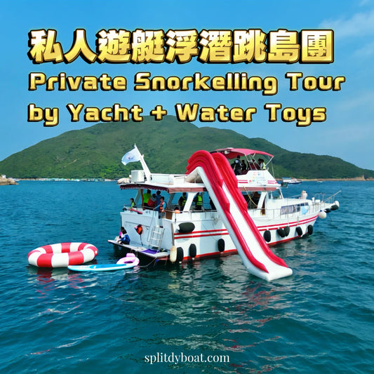 (遊艇*6小時)香港遊艇海灘跳島浮潛體驗團｜水上玩具，飲食全包，專業教練｜滘西灣、吊鐘洲！