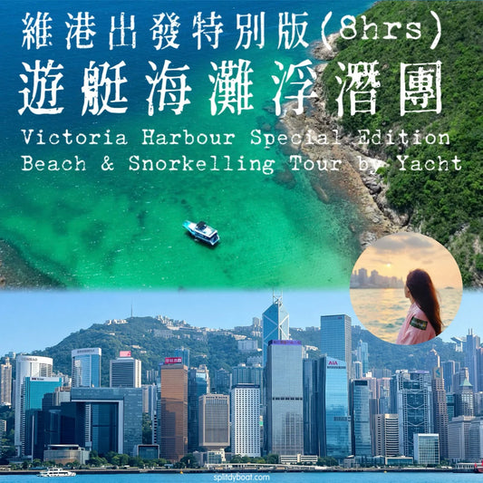 (Victoria Harbour to Sai Kung Special Edition) Hong Kong Hidden Beach Snorkelling Yacht Tour (8hrs)